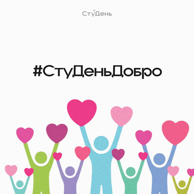 Новая рубрика: #СтуДеньДобро